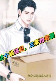 这个快递员，三界抢着要封面图片