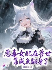 恶毒女配在兽世靠咸鱼翻身了封面图片
