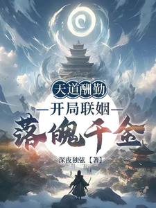 天道酬勤：开局联姻落魄千金封面图片