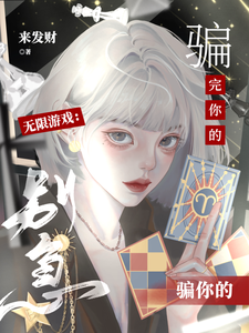 无限游戏：别急，骗完你的骗你的封面图片