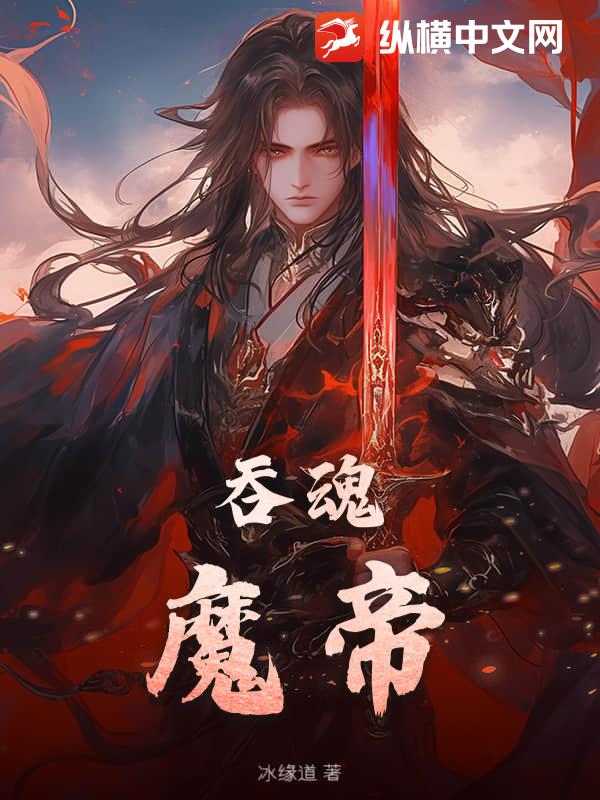 吞魂魔帝封面图片