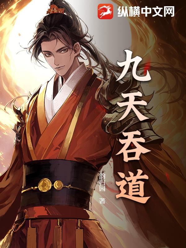 九天吞道封面图片