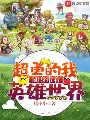 超勇的我随身带着英雄世界封面图片