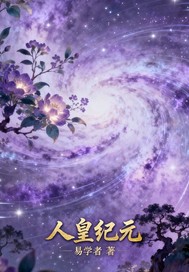 人皇镇渊封面图片