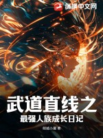 武道直线之最强人族成长日记封面图片