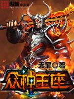 众神王座封面图片