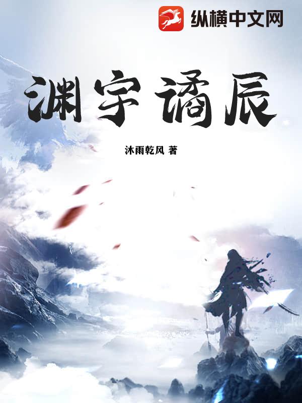 渊宇谲辰封面图片