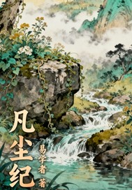 凡尘纪封面图片