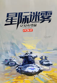 星际迷雾封面图片