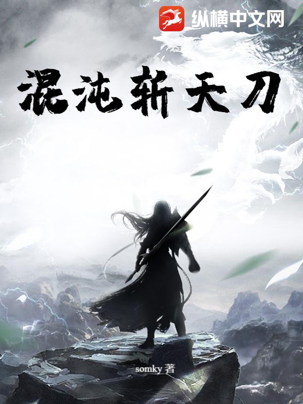 混沌斩天刀封面图片