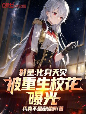 群星：化身天灾，被重生校花曝光封面图片
