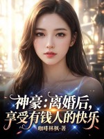 神豪：离婚后，享受有钱人的快乐封面图片
