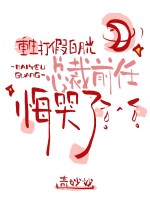 重生打假白月光，总裁前任悔哭了封面图片