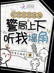 睁眼犯罪现场，警局上下听我墙角封面图片