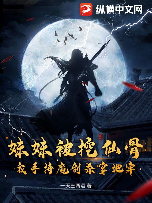 妹妹被挖仙骨？我手持魔剑杀穿地牢封面图片