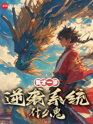 我才一岁，逆袭系统什么鬼？封面图片