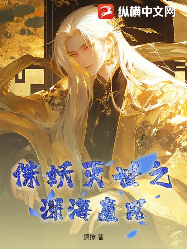 侏妖灭世之深海魔凤封面图片