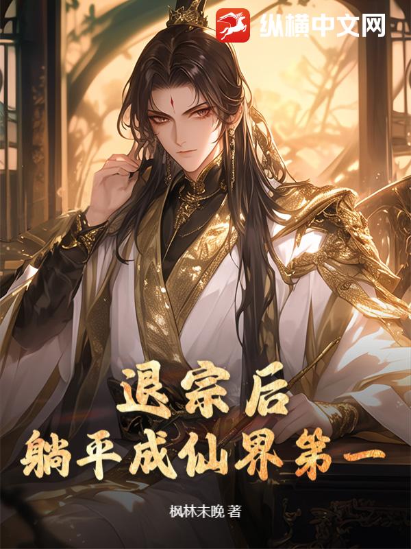 退宗后，躺平成仙界第一封面图片