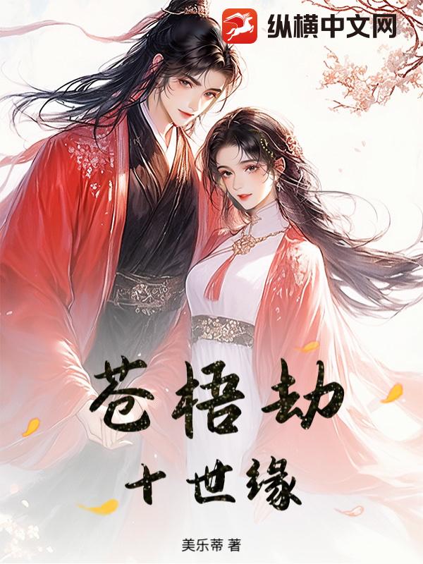 苍梧劫十世缘封面图片