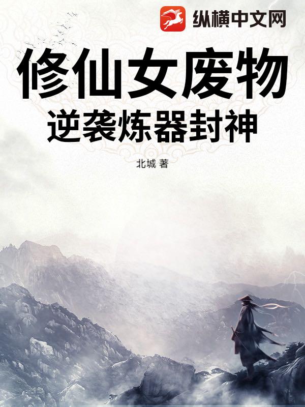 修仙女废物，逆袭炼器封神封面图片