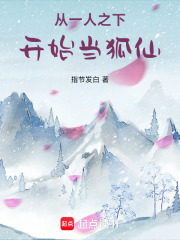 从一人之下开始当狐仙封面图片