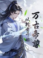万古帝尊：从挖骨开始封面图片