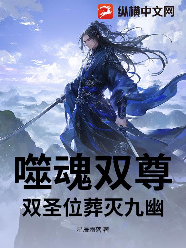 噬魂双尊：双圣位葬灭九幽封面图片