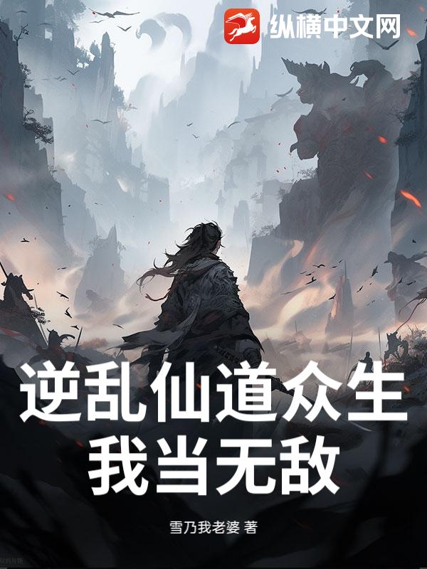 逆乱仙道众生，我当无敌封面图片