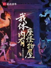 我体内有座怪物屋封面图片