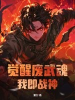 觉醒废武魂，我即战神封面图片