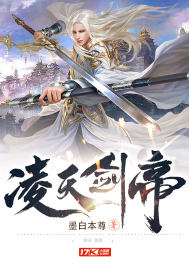凌天剑帝封面图片