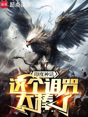印度神话：这个诅咒太棒了封面图片
