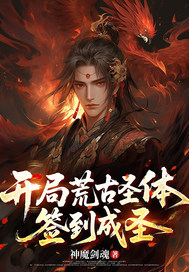 开局荒古圣体，签到成圣封面图片