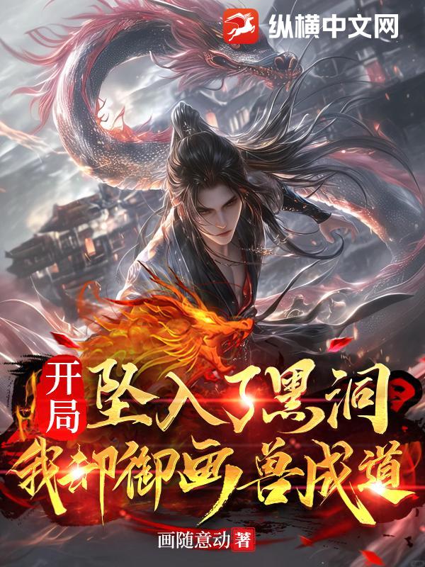 开局坠入了黑洞，我却御画兽成道封面图片