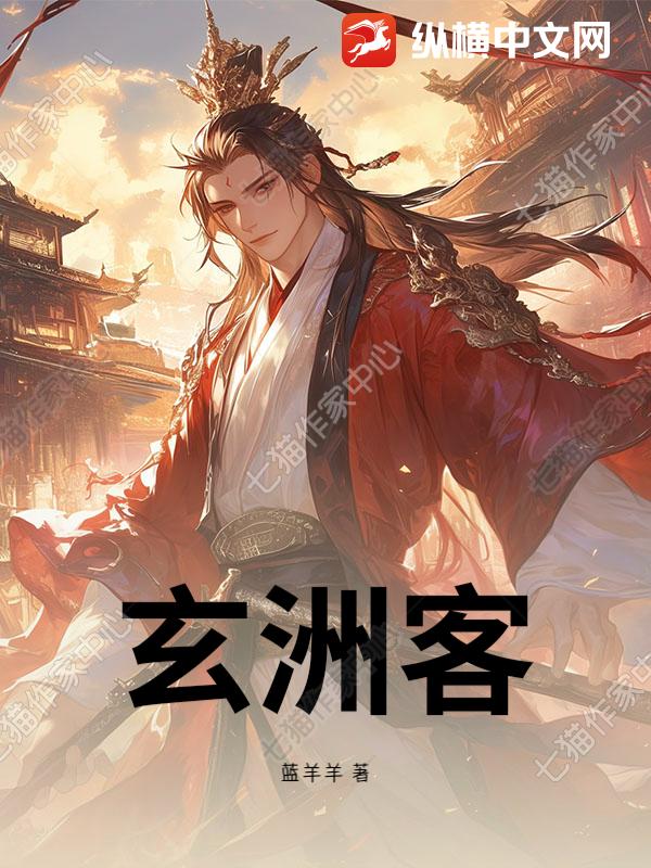 玄洲客封面图片