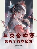 上交合欢宗，我成了两界团宠封面图片