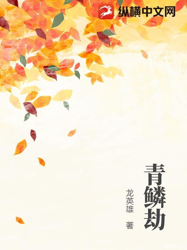 青鳞劫封面图片