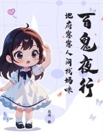 百鬼夜行，地府崽崽人间找妈咪封面图片