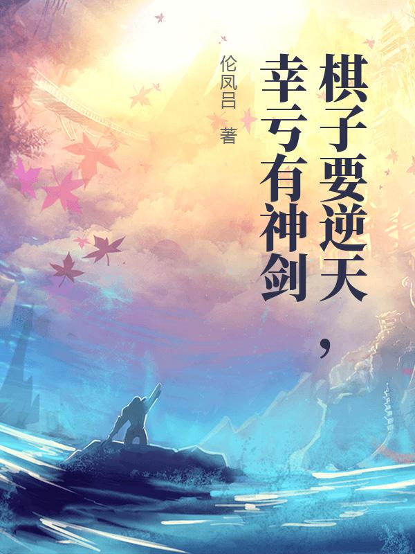 棋子要逆天，幸亏有神剑封面图片