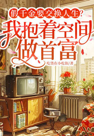 假千金要交换人生？我抱着空间做首富封面图片