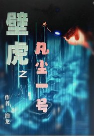 壁虎！之：凡尘一号封面图片