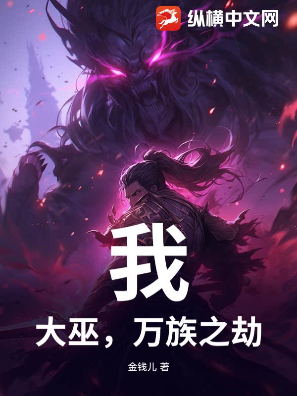 我，大巫，万族之劫！封面图片