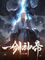一剑神帝封面图片