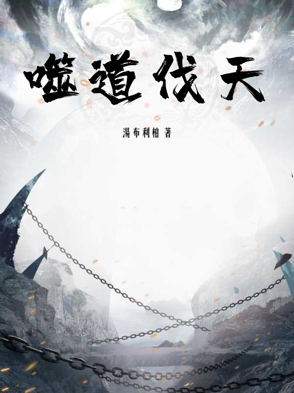 噬道伐天封面图片