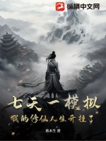 七天一模拟，我的修仙人生开挂了！封面图片