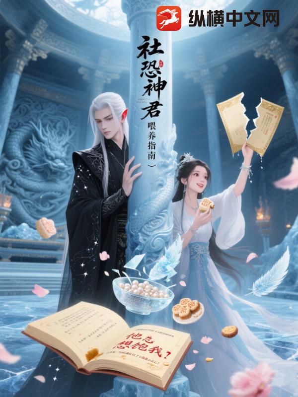 社恐神君喂养指南封面图片