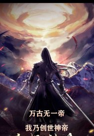 万古无一帝：我乃创世神帝封面图片