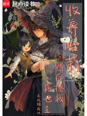 收养哈莉，然后拯救救世主封面图片