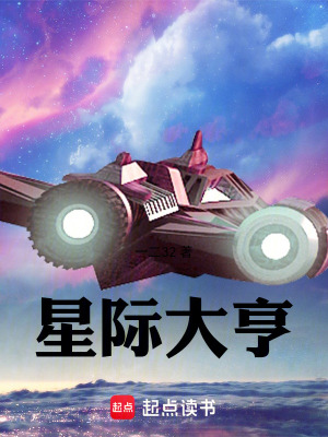 星际大亨封面图片