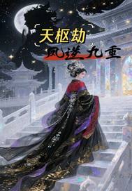 天枢劫：凤逆九重封面图片